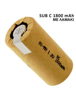 NI CD 1800mAh SUB C ΜΠΑΤΑΡΙΑ ΕΠΑΝΑΦΟΡΤΙΖΟΜΕΝΗ ME ΛΑΜΑΚΙΑ