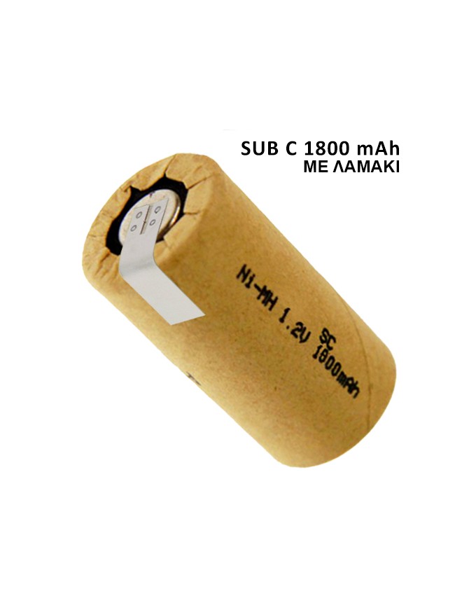 NI CD 1800mAh SUB C ΜΠΑΤΑΡΙΑ ΕΠΑΝΑΦΟΡΤΙΖΟΜΕΝΗ ME ΛΑΜΑΚΙΑ